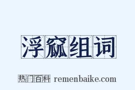 浮窳组词是什么意思的图片